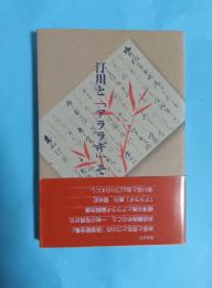 汀川と「アララギ」その周辺