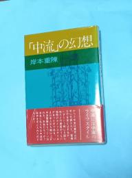 「中流」の幻想