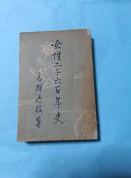 女性二千六百年史