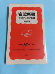 岩波新書 岩波ジュニア新書 解説目録1993.1