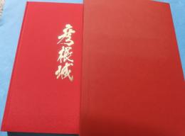 彦根城関連資料集成　彦根城