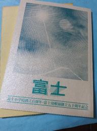 東京都台東区立富士小学校創立百周年・富士幼稚園創立五十周年記念
