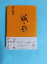 鍼と禅