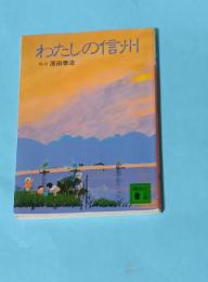 わたしの信州（講談社文庫）