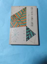 現代資本主義の視座 現状への挑戦