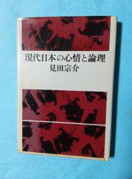 現代日本の心情と論理