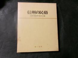 信州の民俗