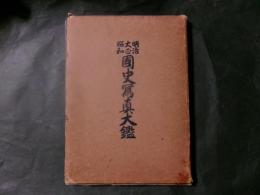 明治大正昭和 国史写真大鑑
