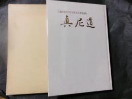 真尼道 日蓮宗尼僧法団30周年記念写真集