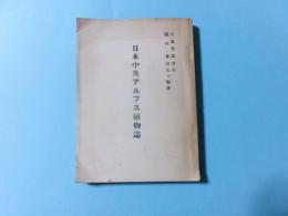日本中央アルプス植物誌