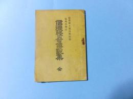 信濃怪奇伝説集 全　信州百物語