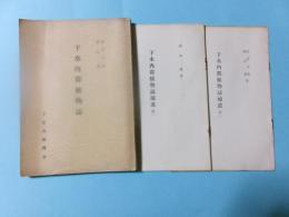 下水内郡植物誌（長野県）補遺第一+補遺第二