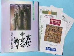 古代・中世人の祈り　善光寺信仰と北信濃（正誤表・パンフ）