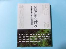 自然の奥の神々　哲学者と共に考える環境問題