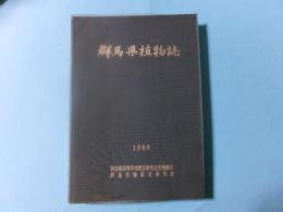 群馬県植物誌