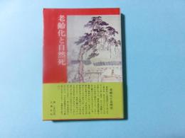老齢化と自然死