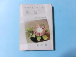 朝顔 日本の花シリーズ