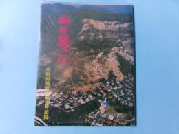 山が襲った 長野市地附山地滑り記録