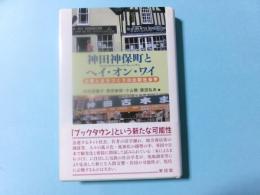 神田神保町とヘイ・オン・ワイ　古書とまちづくりの比較社会学