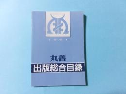 丸善 出版総合目録　1991