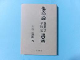 傷寒論弁脉法・平脉法講義