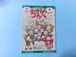 ちんぐ　新年号　VOL.10

