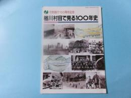 楢川村目で見る100年史（村制施行100周年記念）　長野県塩尻市
