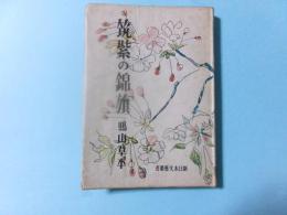 筑紫の錦旗　新日本文芸叢書