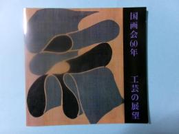 国画会60年　工芸の展望