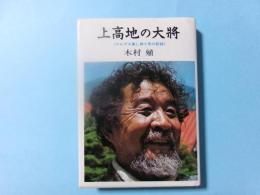 上高地の大将　アルプス暮し四十年の記録