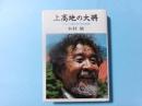 上高地の大将　アルプス暮し四十年の記録