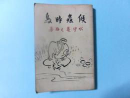 候虫時鳥 ＜日本エツセイ叢書第10＞