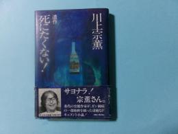 遺作　死にたくない!