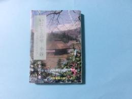 いにしえの里 小谷　姫川流域における史話（長野県小谷村）