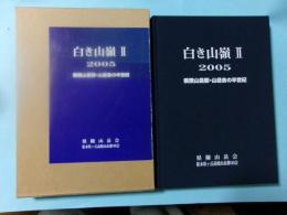 白き山稜　Ⅱ　県陵山岳部・山岳会の半世紀
