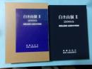 白き山稜　Ⅱ　県陵山岳部・山岳会の半世紀