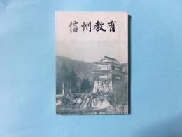 信州教育（非売品）
