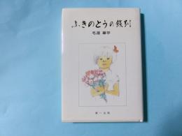 ふきのとうの餞別