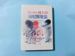 ドーマン博士の幼児開発法 幼児は読む能力をもっている 2歳からはじめよう