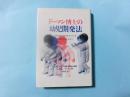 ドーマン博士の幼児開発法 幼児は読む能力をもっている 2歳からはじめよう