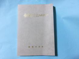 飯島中学校のあゆみ　統合20周年記念（長野県上伊那郡飯島町）
