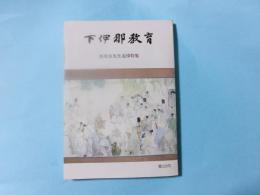 下伊那教育 西尾実先生追悼特集 第123号