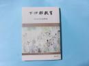 下伊那教育 西尾実先生追悼特集 第123号
