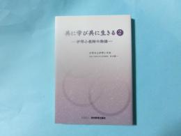 共に学び共に生きる2 伊那小教師の物語