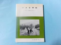 小さな学校　あるべき教育を求めて