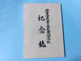 北佐久農業高校御代田分校記念誌