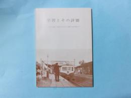 学習とその評価 学習が児童・生徒のものとして成立するために