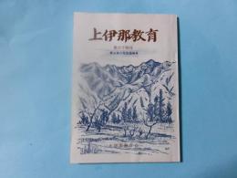 上伊那教育 青山弥八先生追悼号 第64号