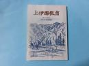 上伊那教育 青山弥八先生追悼号 第64号