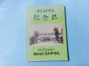 創立20周年記念誌（長野県中野市立高社中学校）